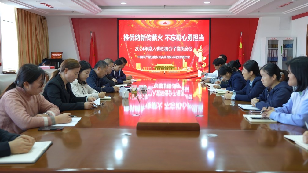 【長田黨建】發(fā)展黨員添新力 強(qiáng)化黨性提修養(yǎng)——長田實(shí)業(yè)黨支部召開黨員和群眾會(huì)議