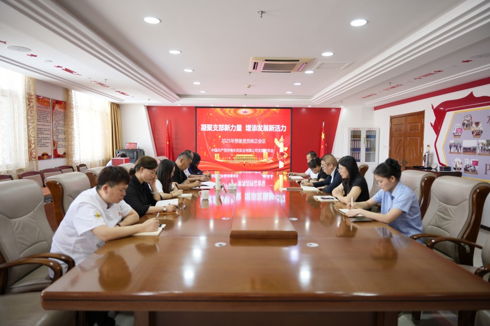 【長田黨建】凝聚支部新力量 增添發(fā)展新活力——長田實(shí)業(yè)黨支部召開2025年預(yù)備黨員轉(zhuǎn)正會(huì)議