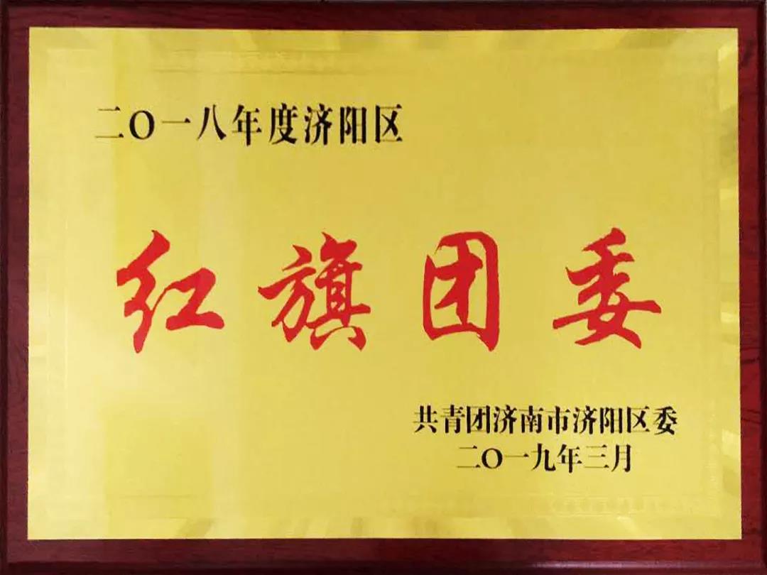 再獲殊榮！長田實(shí)業(yè)團(tuán)委榮膺2018年度濟(jì)陽區(qū)“紅旗團(tuán)委
