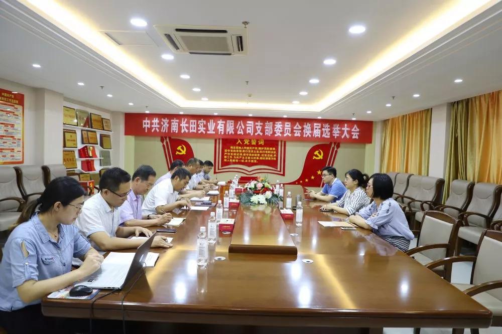 不忘初心 砥礪前行 中共濟(jì)南長(zhǎng)田實(shí)業(yè)有限公司支部委員會(huì)換屆選舉大會(huì)圓滿結(jié)束