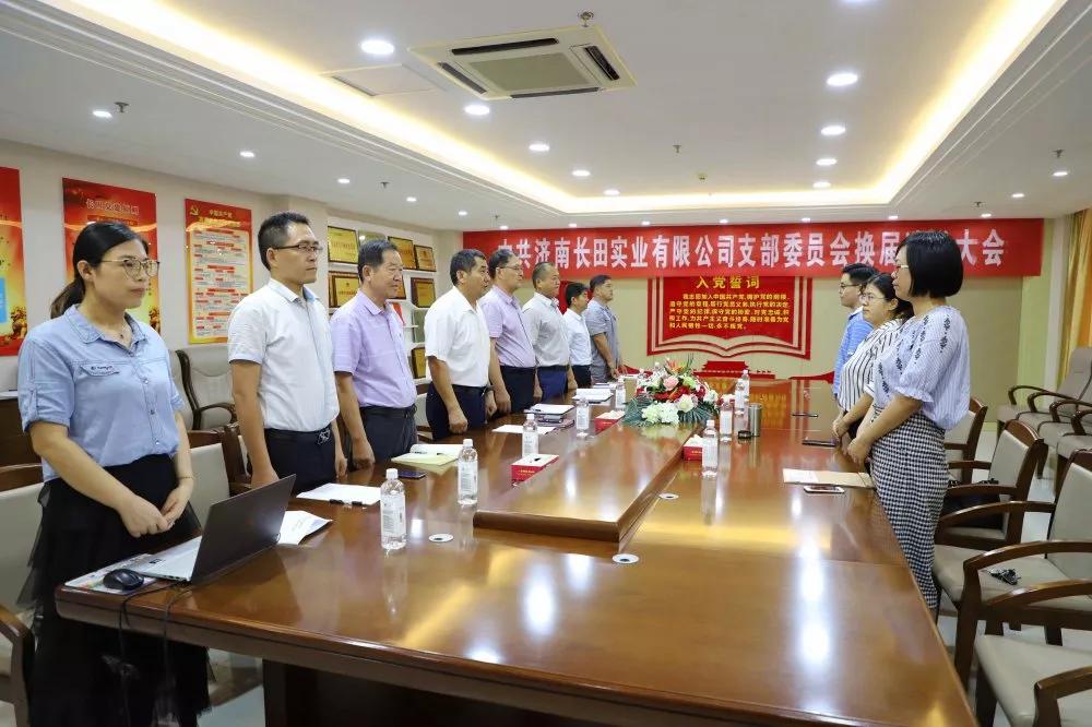 不忘初心 砥礪前行 中共濟(jì)南長(zhǎng)田實(shí)業(yè)有限公司支部委員會(huì)換屆選舉大會(huì)圓滿結(jié)束