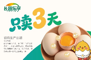 【長(zhǎng)田動(dòng)態(tài)】只賣3天底氣何在？探秘長(zhǎng)田樂(lè)享“濟(jì)蛋”超鮮密碼